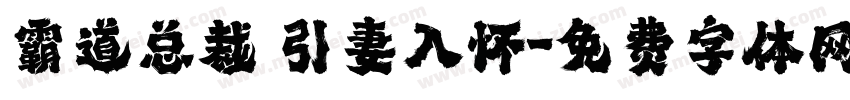 霸道总裁 引妻入怀字体转换